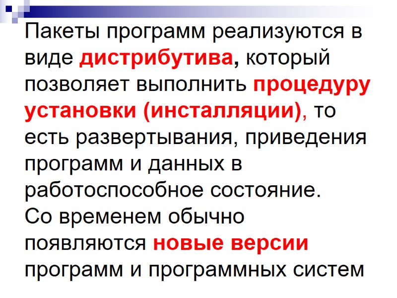 Пакеты программ реализуются в виде дистрибутива, который позволяет выполнить процедуру установки (инсталляции), то есть Пакеты программ реализуются в виде дистрибутива, который позволяет выполнить процедуру установки (инсталляции), то есть
